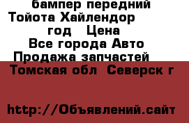 бампер передний Тойота Хайлендор 3 50 2014-2017 год › Цена ­ 4 000 - Все города Авто » Продажа запчастей   . Томская обл.,Северск г.